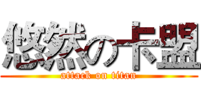 悠然の卡盟 (attack on titan)