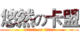 悠然の卡盟 (attack on titan)