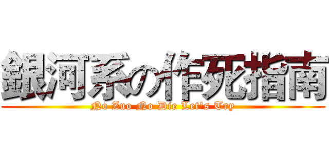 銀河系の作死指南 (No Zuo No Die Let's Try)