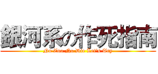 銀河系の作死指南 (No Zuo No Die Let's Try)