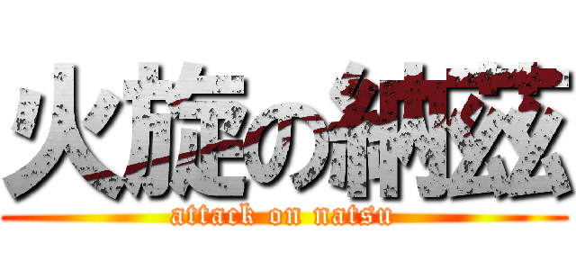 火旋の納茲 (attack on natsu)