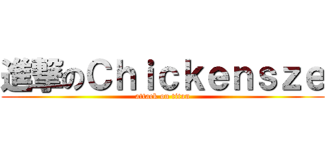 進撃のＣｈｉｃｋｅｎｓｚｅ (attack on titan)