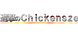 進撃のＣｈｉｃｋｅｎｓｚｅ (attack on titan)