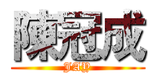 陳冠成 (JAY)