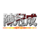 陳冠成 (JAY)