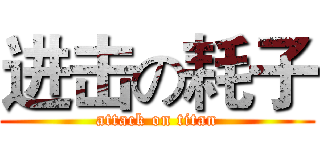 进击の耗子 (attack on titan)