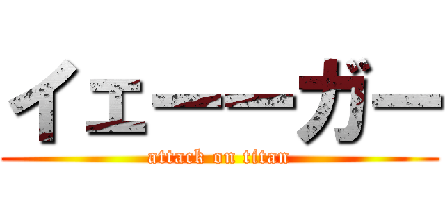 イェーーガー (attack on titan)