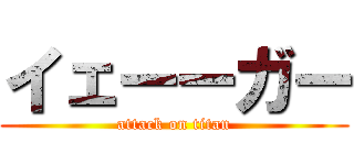イェーーガー (attack on titan)