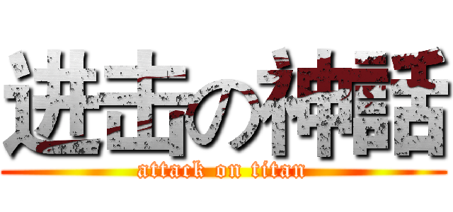 进击の神話 (attack on titan)