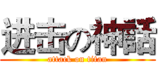 进击の神話 (attack on titan)