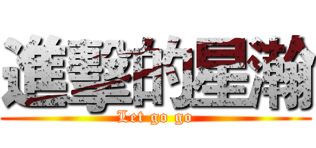 進擊的星瀚 (Let go go)