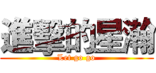 進擊的星瀚 (Let go go)