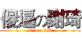 傻逼の謝琦 (I ’m a SB)