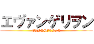 エヴァンゲリヲン (EVANGERION)