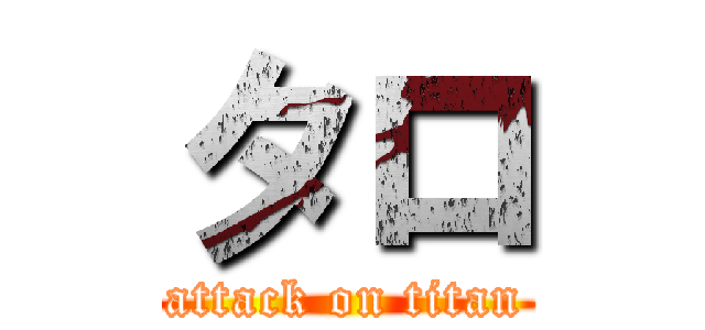 タロ (attack on titan)