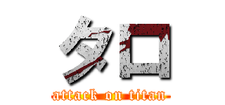 タロ (attack on titan)