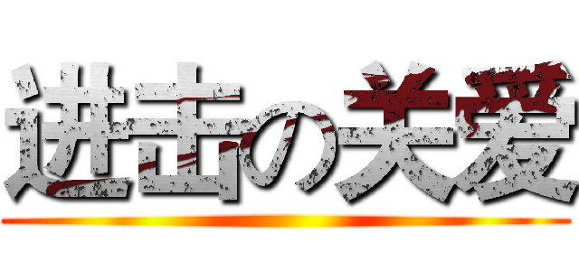 进击の关爱 ()