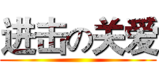 进击の关爱 ()