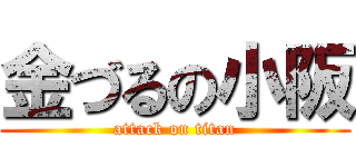 金づるの小阪 (attack on titan)