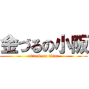 金づるの小阪 (attack on titan)