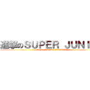 進撃のＳＵＰＥＲ ＪＵＮＩＯＲ (We are SUPER JUNIOR!)