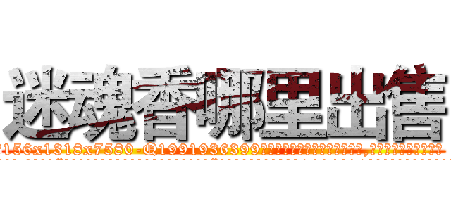 迷魂香哪里出售 (迷魂香哪里出售【电.话156x1318x7580-Q1991936399鑫宏药业】我们做的是长期生意,靠的是老客户长期支持
参考消息网2月20日报道 韩媒称，“剩女多、离婚率高的城市，房价一定会上涨。”这是中国经济学家金岩石2016年12月参加在上海举行的房地产相关论坛时说的话。
)