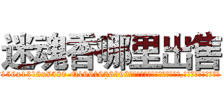 迷魂香哪里出售 (迷魂香哪里出售【电.话156x1318x7580-Q1991936399鑫宏药业】我们做的是长期生意,靠的是老客户长期支持
参考消息网2月20日报道 韩媒称，“剩女多、离婚率高的城市，房价一定会上涨。”这是中国经济学家金岩石2016年12月参加在上海举行的房地产相关论坛时说的话。
)