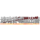 迷魂香哪里出售 (迷魂香哪里出售【电.话156x1318x7580-Q1991936399鑫宏药业】我们做的是长期生意,靠的是老客户长期支持
参考消息网2月20日报道 韩媒称，“剩女多、离婚率高的城市，房价一定会上涨。”这是中国经济学家金岩石2016年12月参加在上海举行的房地产相关论坛时说的话。
)