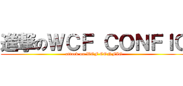 進撃のＷＣＦ ＣＯＮＦＩＧ (attack on WCF CONFIG)