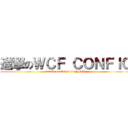 進撃のＷＣＦ ＣＯＮＦＩＧ (attack on WCF CONFIG)