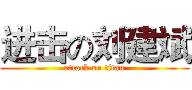 进击の刘建斌 (attack on titan)