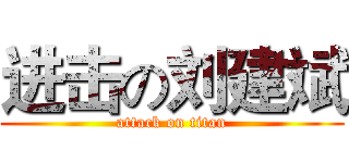 进击の刘建斌 (attack on titan)
