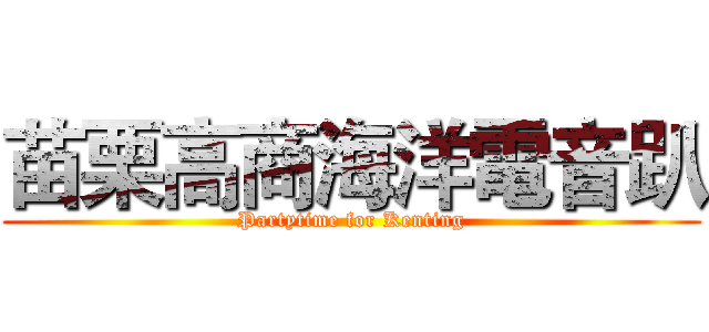 苗栗高商海洋電音趴 (Partytime for Kenting)