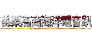 苗栗高商海洋電音趴 (Partytime for Kenting)
