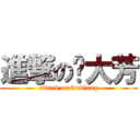 進撃の吴大芳 (attack on wudfang)