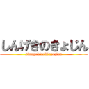 しんげきのきょじん (sinngekinokixyozinn)