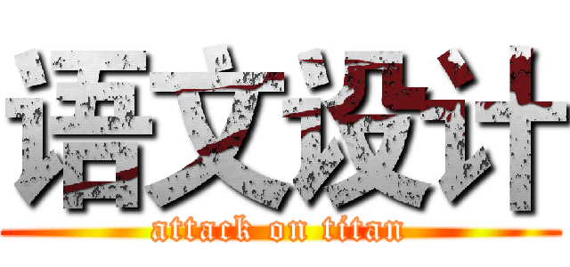 语文设计 (attack on titan)