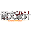 语文设计 (attack on titan)