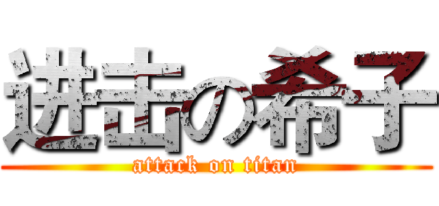 进击の希子 (attack on titan)