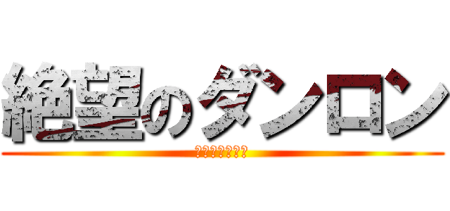 絶望のダンロン (希望はもうない)