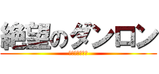 絶望のダンロン (希望はもうない)