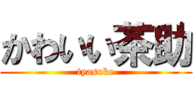 かわいい茶助 (tyasuke)