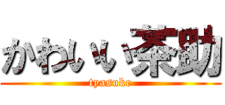 かわいい茶助 (tyasuke)