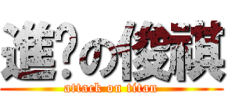 進擊の俊祺 (attack on titan)