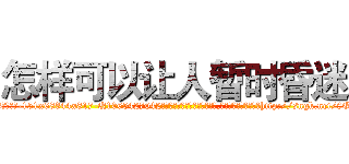 怎样可以让人暂时昏迷 (怎样可以让人暂时昏迷【电-151x68344x817-Q1065427042元吉药业】我们做的是长期生意,靠的是老客户长期支持http://sngk.net/8OmYt3

参考消息网我们做的是长期生意,靠的是老客户长期支持也许我们早该意识到，就连鲍勃·霍斯金斯（金球奖戏剧类电影男主角 
)