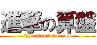 進撃の算盤 (The Final Season)