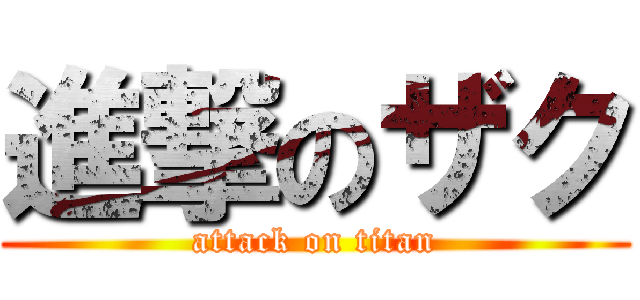 進撃のザク (attack on titan)