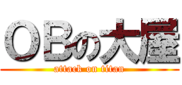 ＯＢの大屋 (attack on titan)