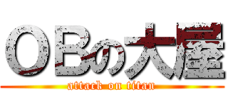 ＯＢの大屋 (attack on titan)