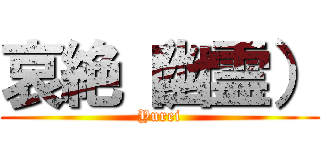 哀絶（幽霊） (Yurei)